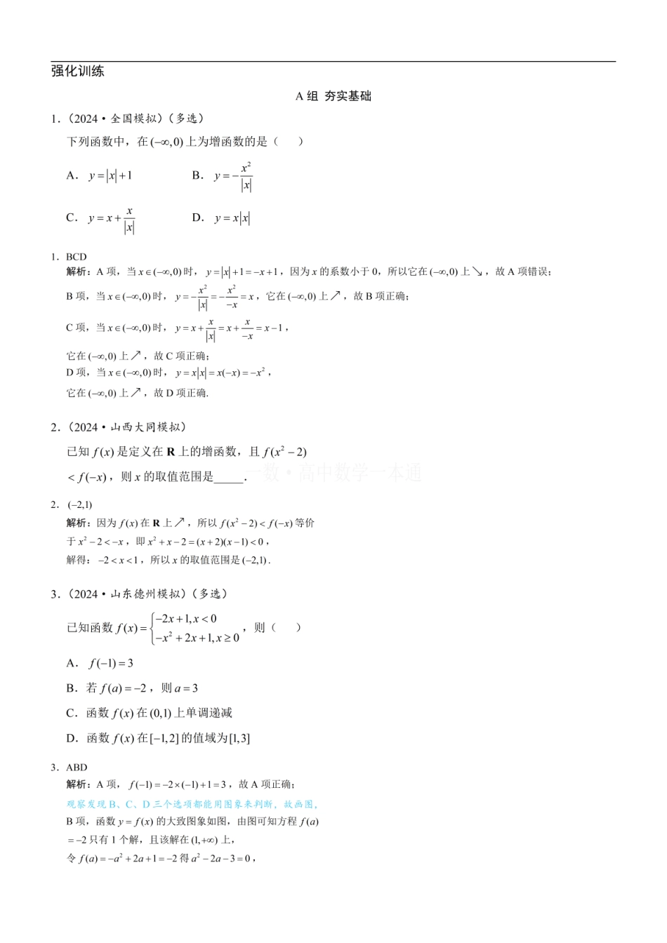 高一数学 第3节 单调性与最大（小）值（习题册+答案册）.pdf