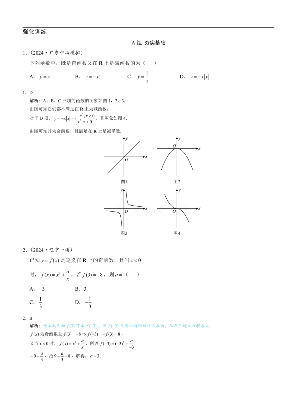 高一数学 第4节 奇偶性（习题册+答案册）.pdf