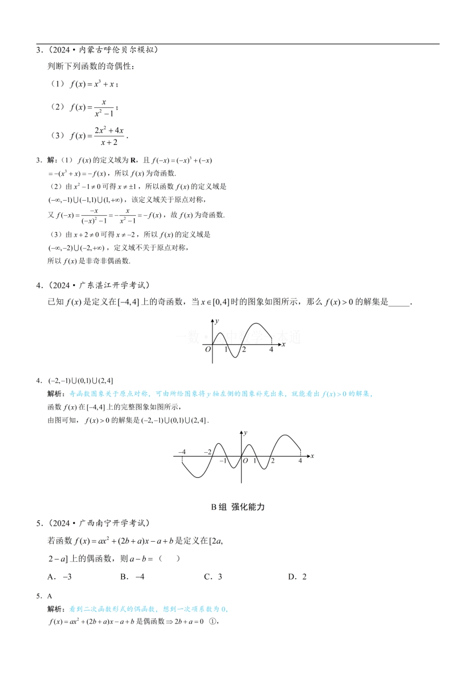 高一数学 第4节 奇偶性（习题册+答案册）.pdf