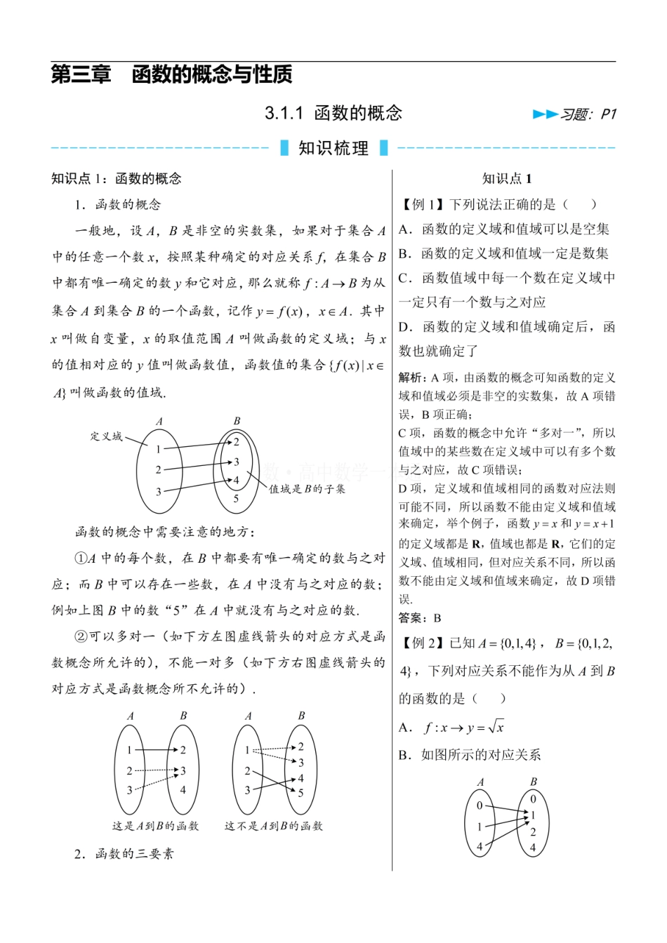 高一数学 第1节 函数的概念（方法册+习题册）.pdf