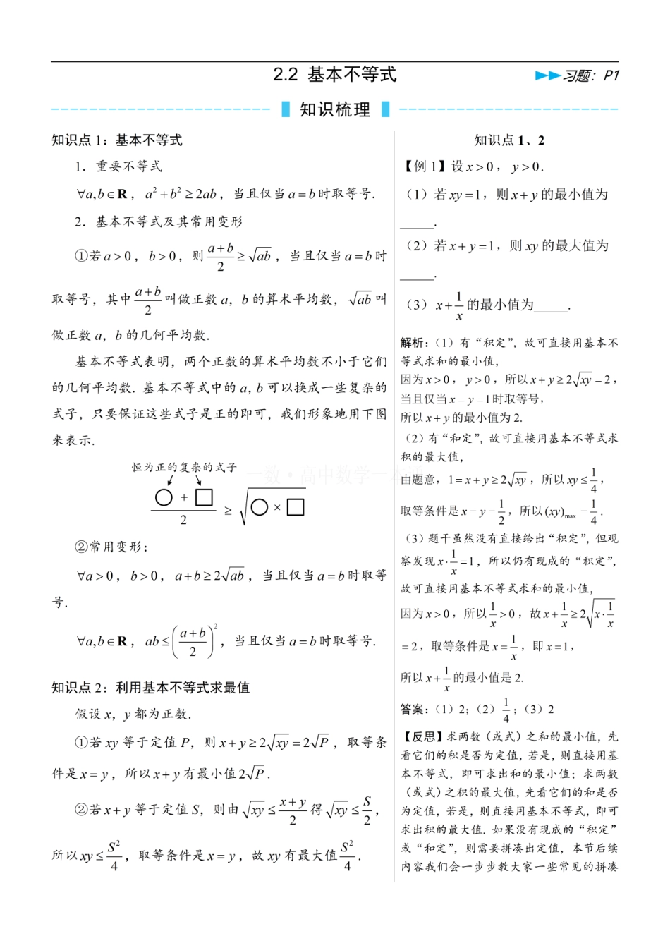 高一数学 第2节 基本不等式（方法册+习题册）.pdf