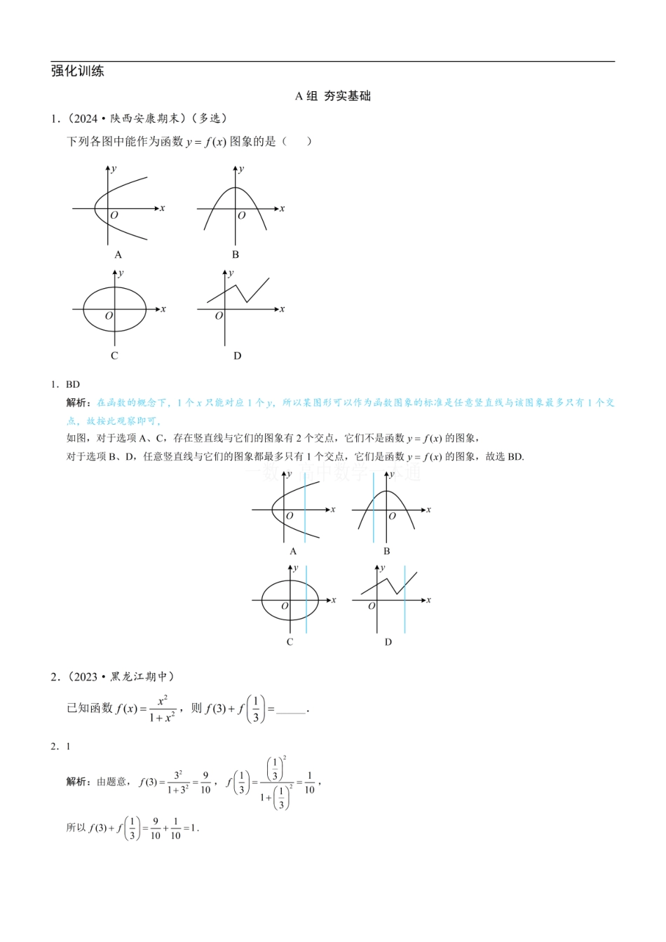 高一数学 第1节 函数的概念（习题册+答案册）.pdf