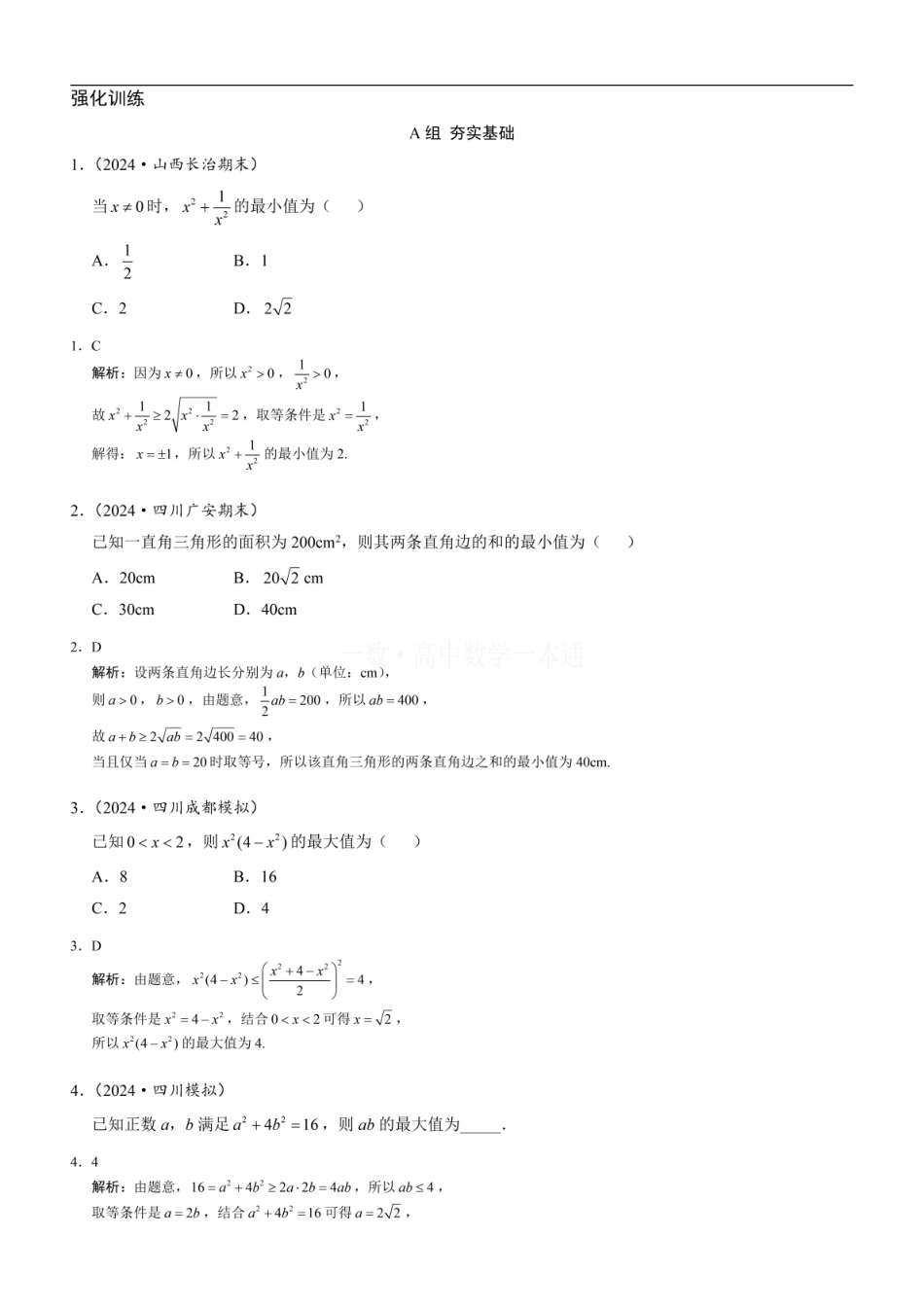 高一数学 第2节 基本不等式（习题册+答案册）.pdf