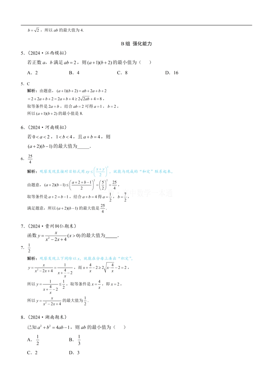 高一数学 第2节 基本不等式（习题册+答案册）.pdf