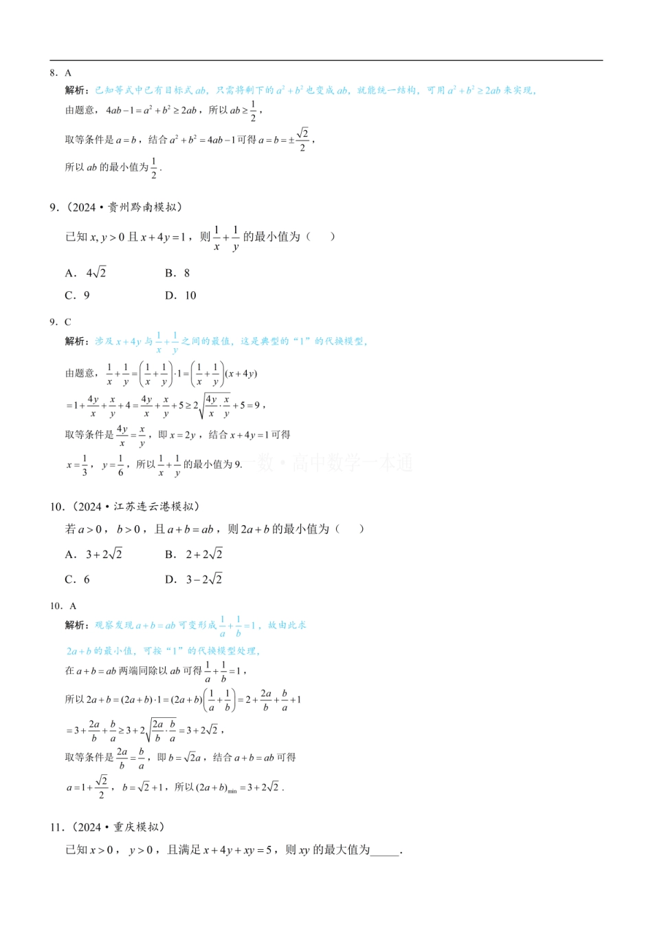 高一数学 第2节 基本不等式（习题册+答案册）.pdf