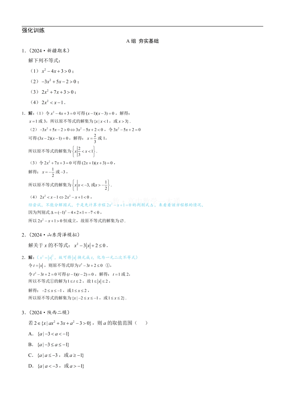 高一数学 第3节 二次函数与一元二次方程、不等式（习题册+答案册）.pdf