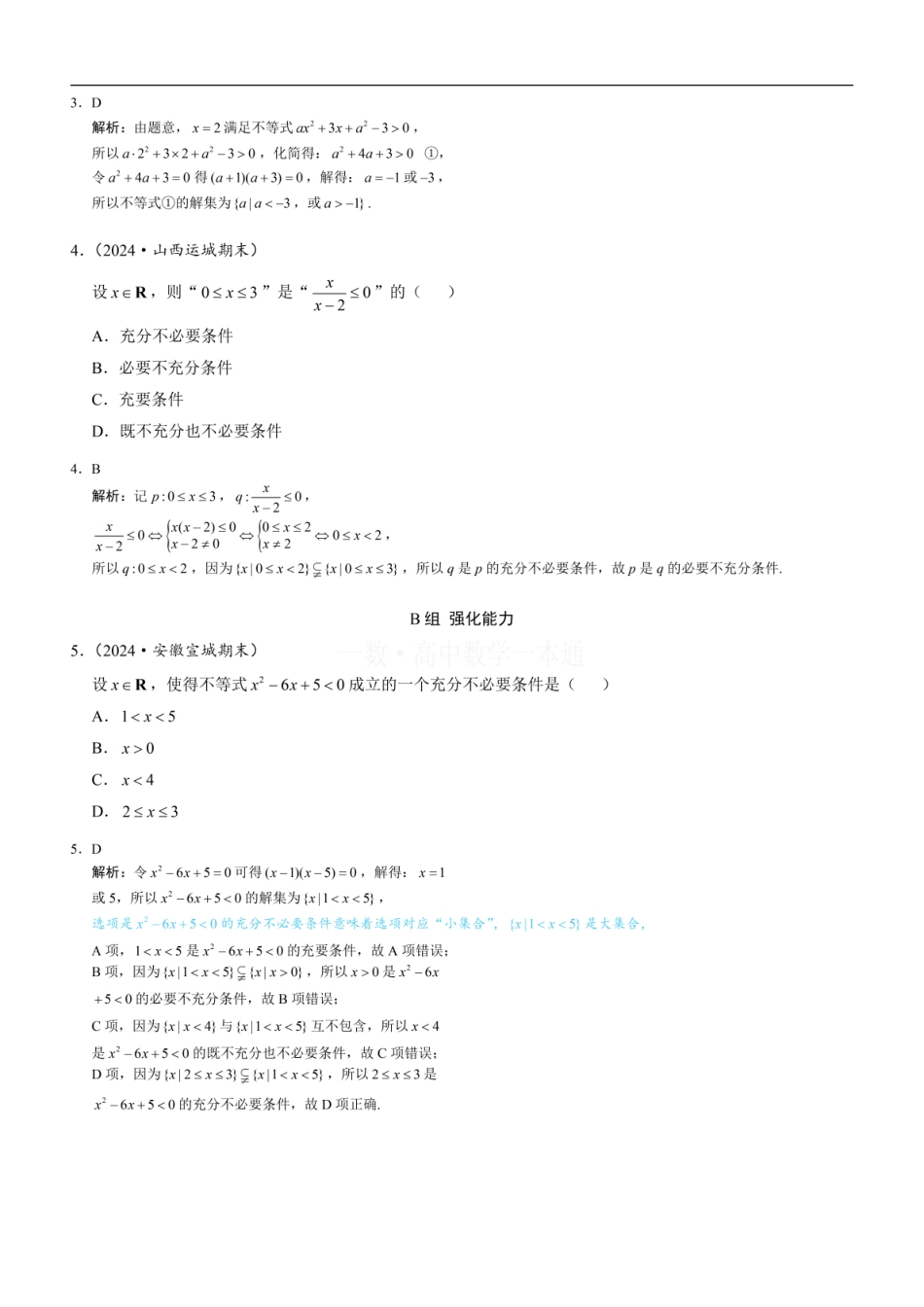 高一数学 第3节 二次函数与一元二次方程、不等式（习题册+答案册）.pdf