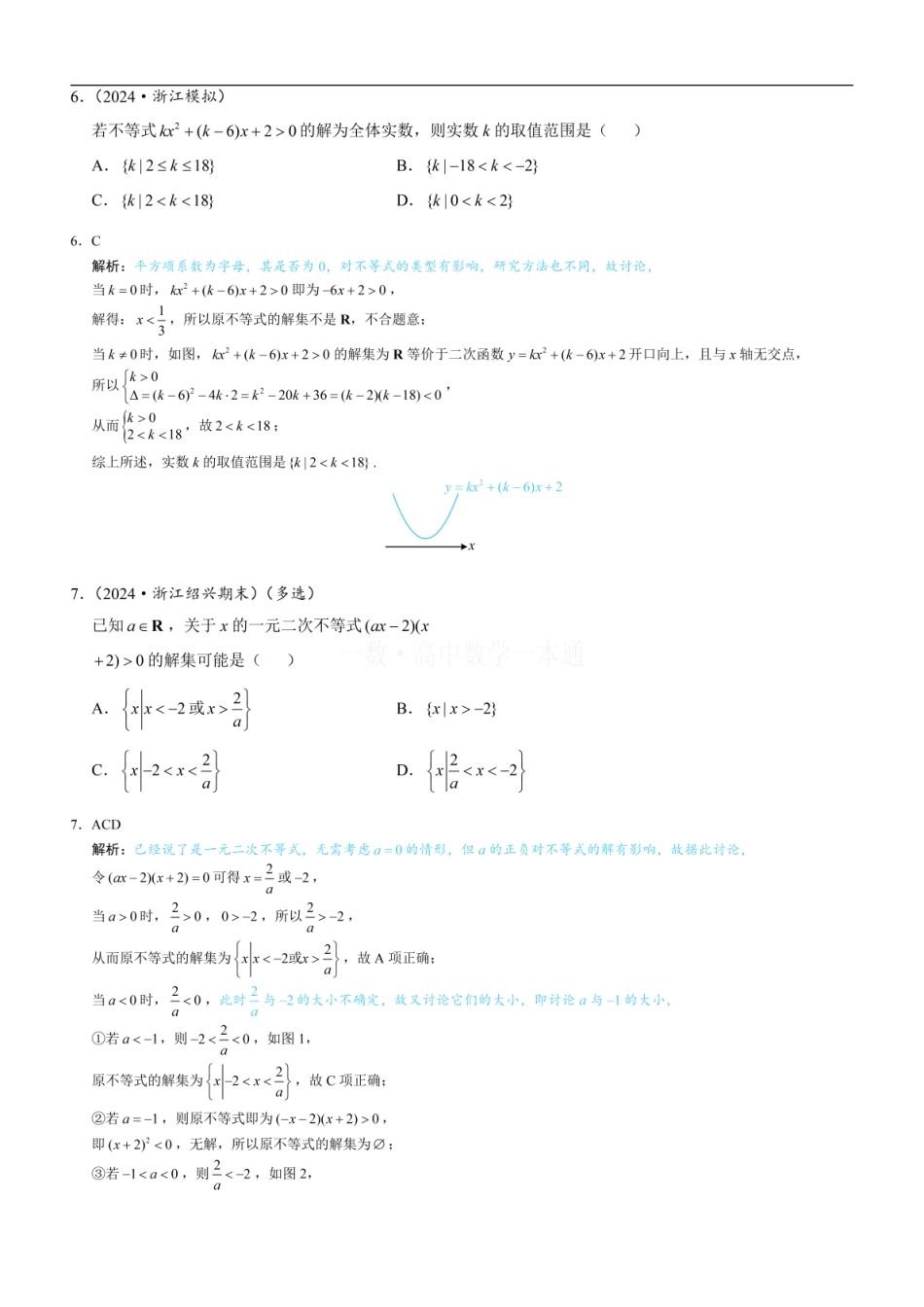 高一数学 第3节 二次函数与一元二次方程、不等式（习题册+答案册）.pdf