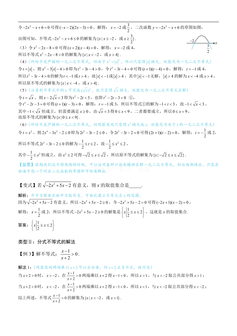 高一数学 第3节 二次函数与一元二次方程、不等式（方法册+习题册）.pdf