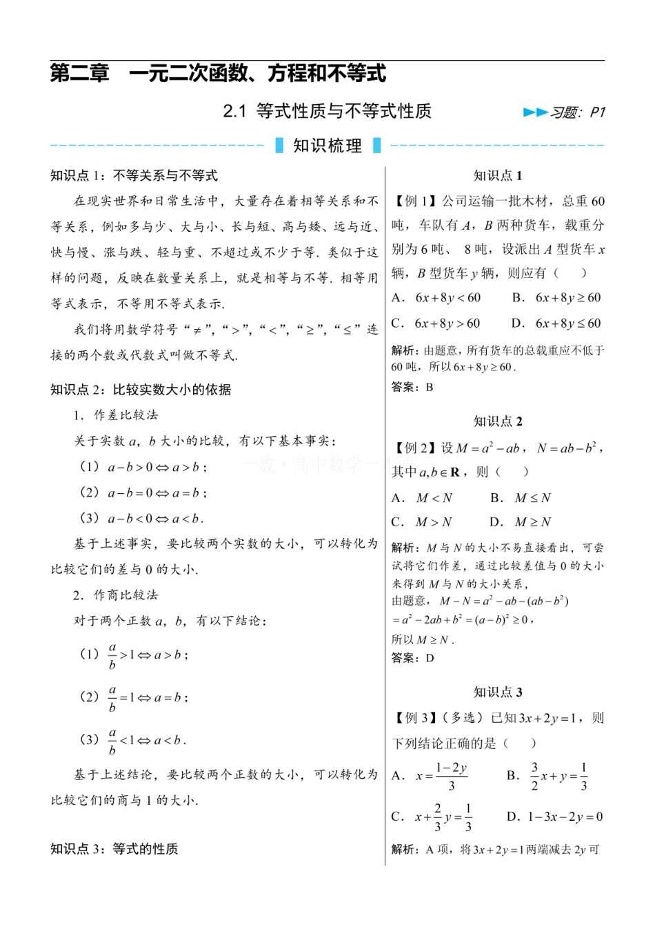 高一数学 第1节 等式性质与不等式性质（方法册+习题册）.pdf