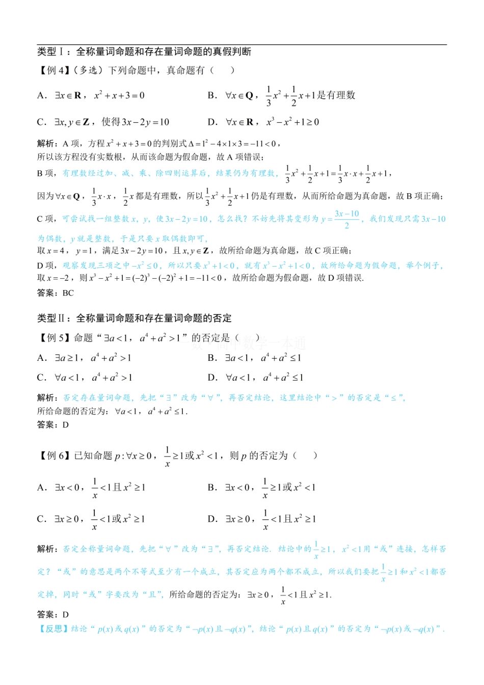 高一数学 第6节 全称量词与存在量词（方法册+习题册）.pdf