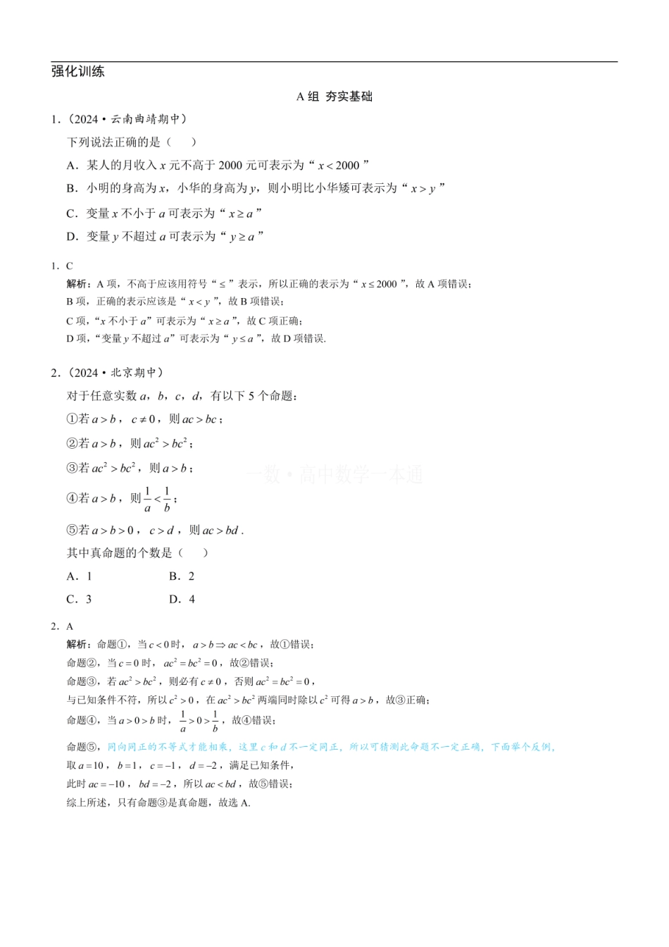 高一数学 第1节 等式性质与不等式性质（习题册+答案册）.pdf