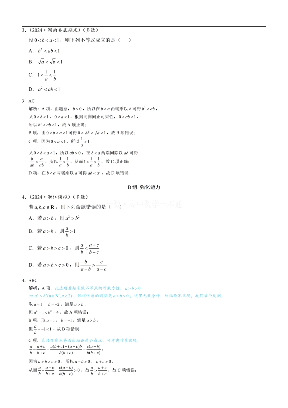 高一数学 第1节 等式性质与不等式性质（习题册+答案册）.pdf