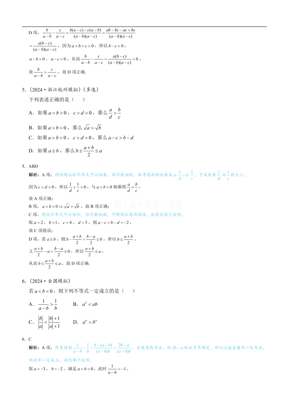 高一数学 第1节 等式性质与不等式性质（习题册+答案册）.pdf