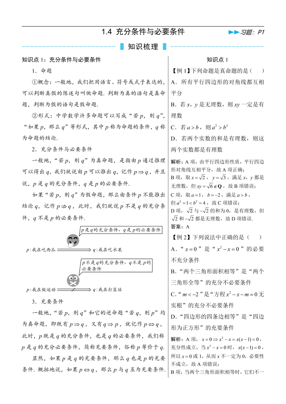 高一数学 第5节 充分条件与必要条件（方法册+习题册）.pdf