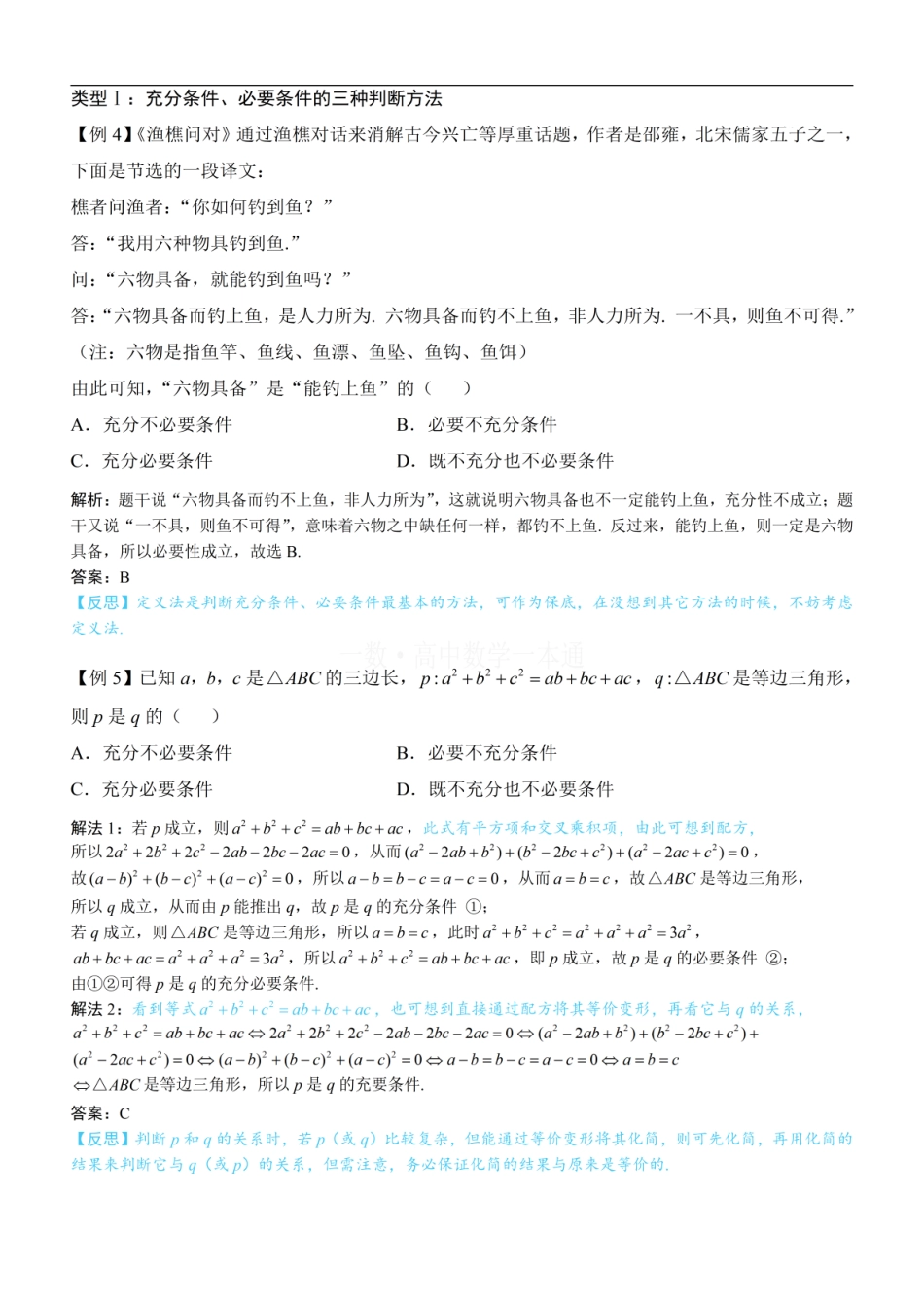高一数学 第5节 充分条件与必要条件（方法册+习题册）.pdf