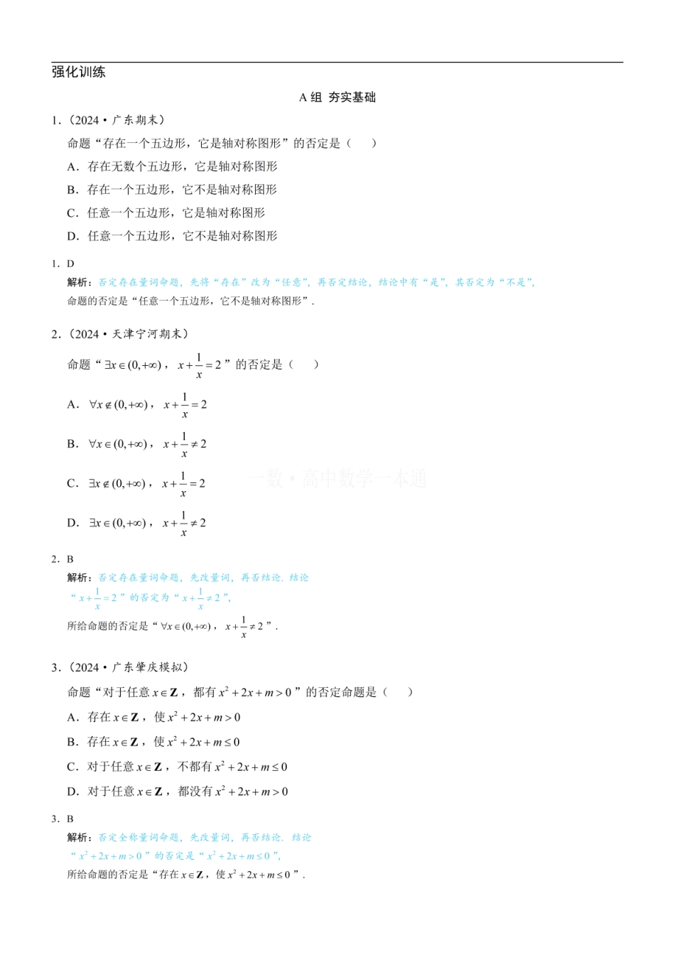 高一数学 第6节 全称量词与存在量词（习题册+答案册）.pdf