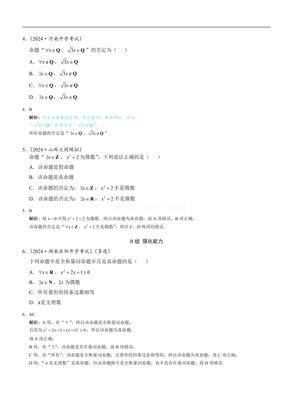 高一数学 第6节 全称量词与存在量词（习题册+答案册）.pdf
