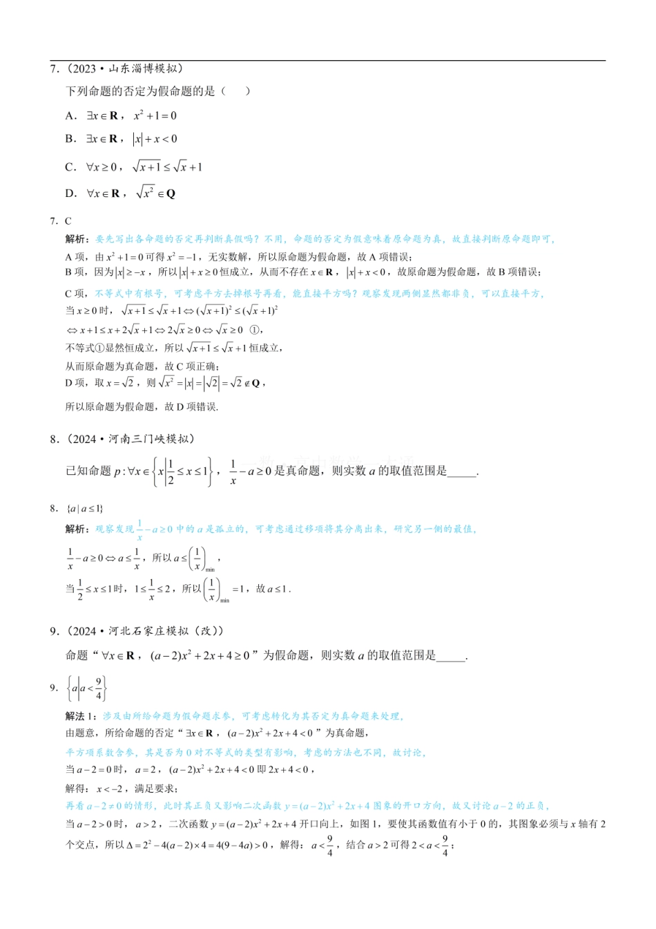 高一数学 第6节 全称量词与存在量词（习题册+答案册）.pdf