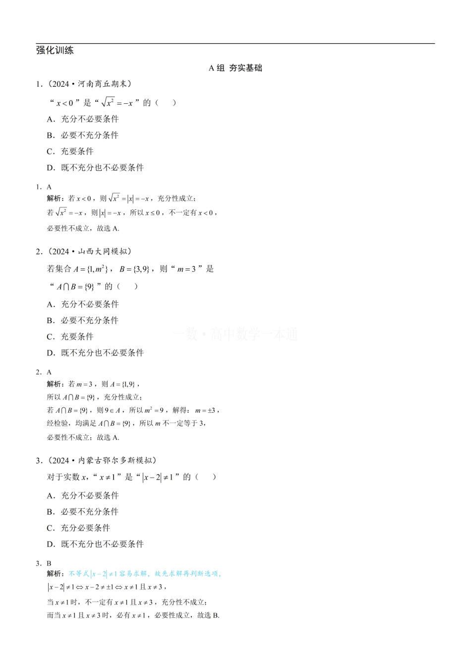 高一数学 第5节 充分条件与必要条件（习题册+答案册）.pdf