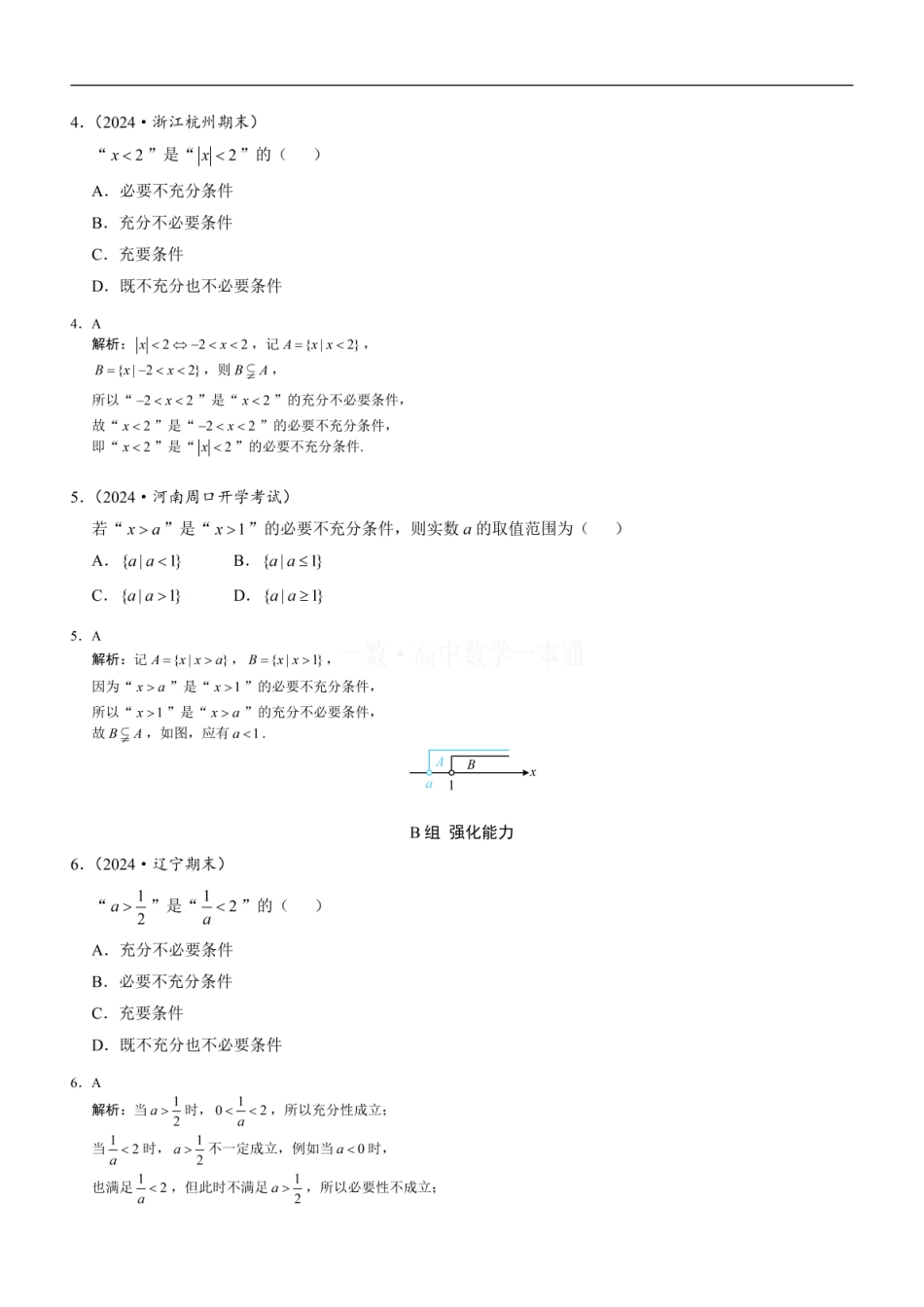 高一数学 第5节 充分条件与必要条件（习题册+答案册）.pdf