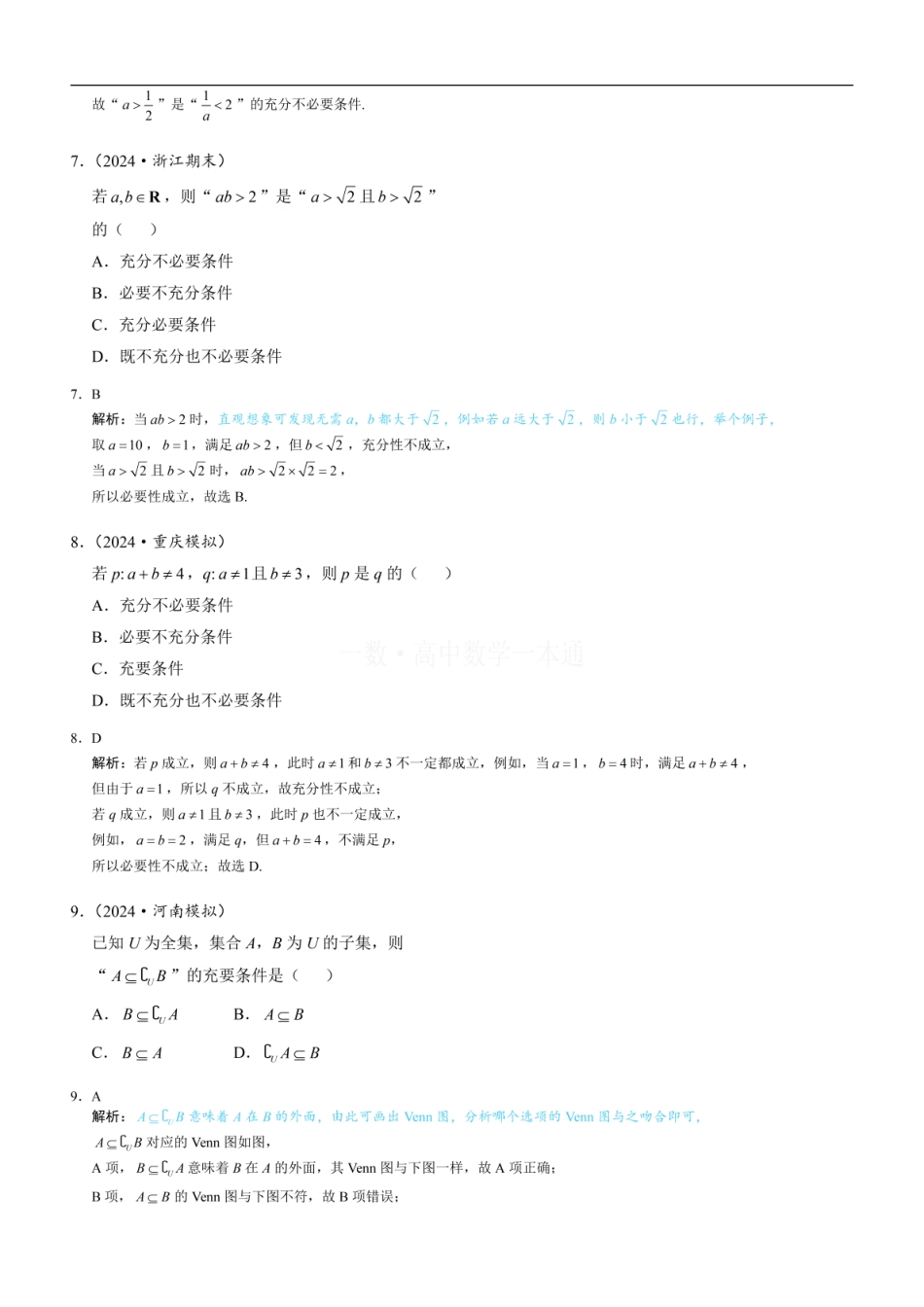 高一数学 第5节 充分条件与必要条件（习题册+答案册）.pdf