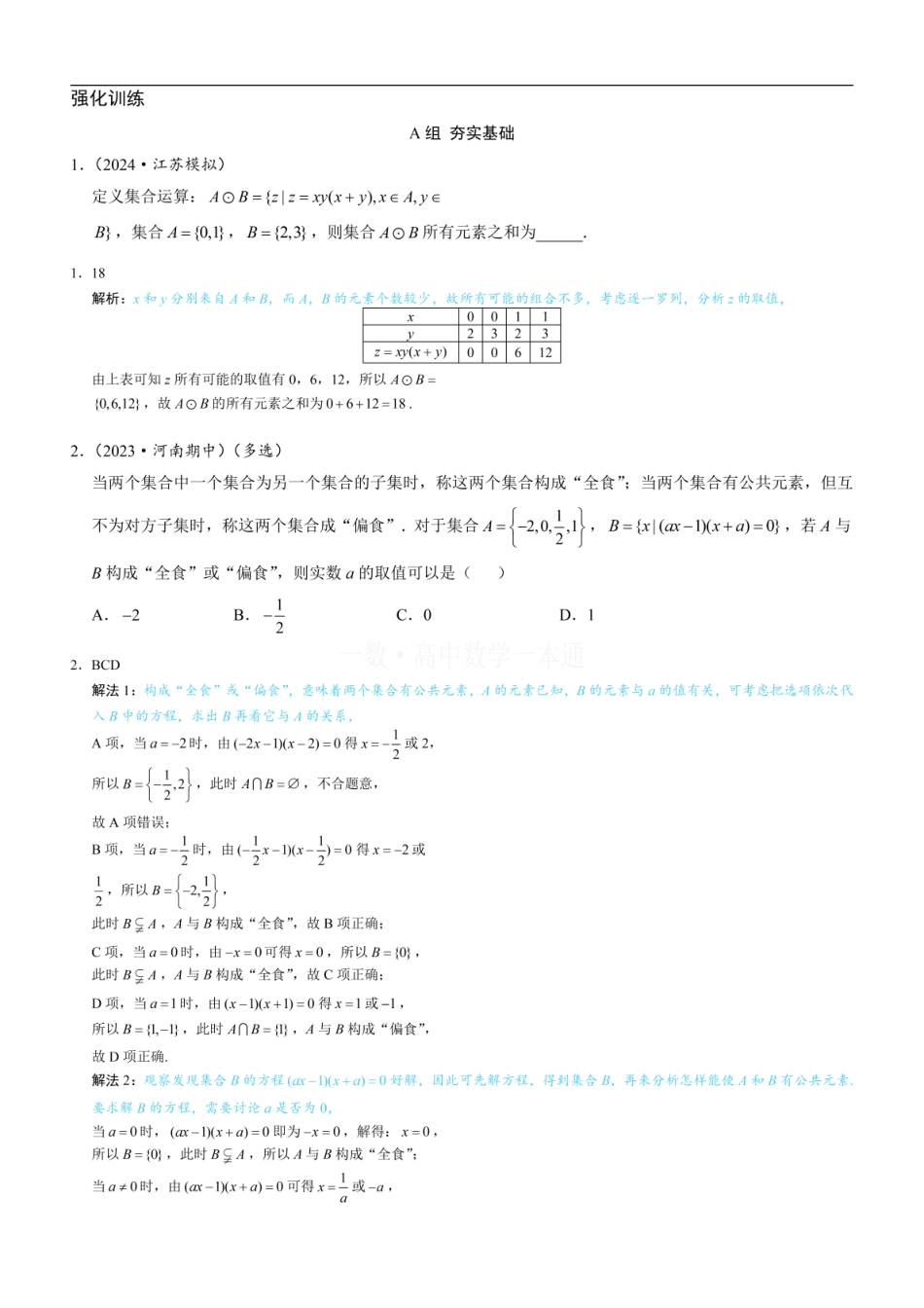 高一数学 第4节 微专题1：集合新定义问题（习题册+答案册）.pdf