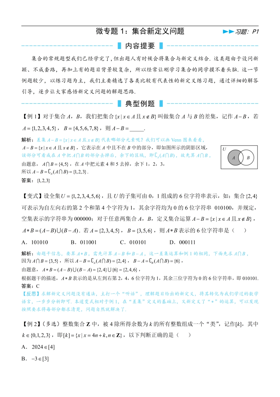 高一数学 第4节 微专题1：集合新定义问题（方法册+习题册）.pdf