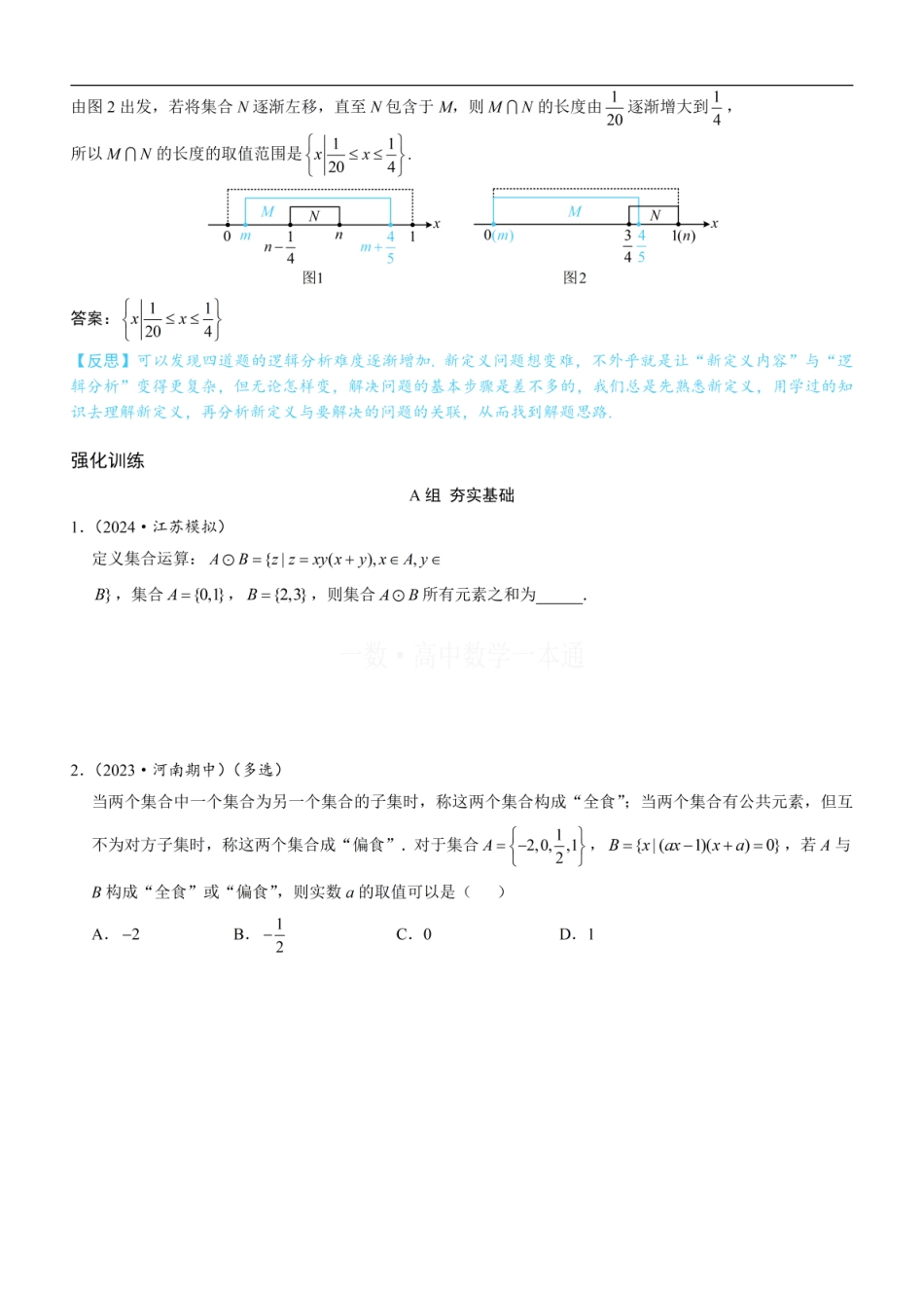 高一数学 第4节 微专题1：集合新定义问题（方法册+习题册）.pdf