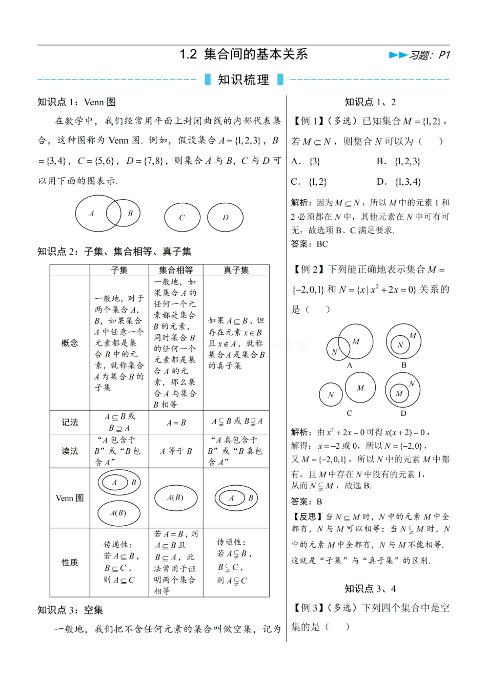 高一数学 第2节 集合间的基本关系（方法册+习题册）.pdf