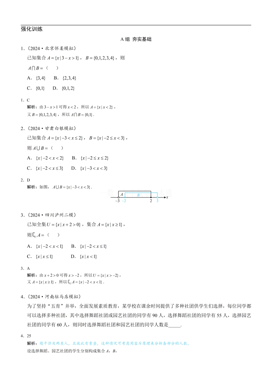 高一数学 第3节 集合的基本运算（习题册+答案册）.pdf