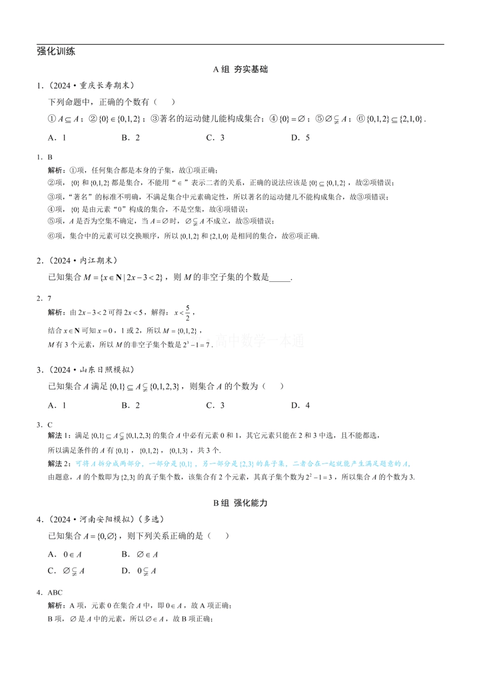 高一数学 第2节 集合间的基本关系（习题册+答案册）.pdf