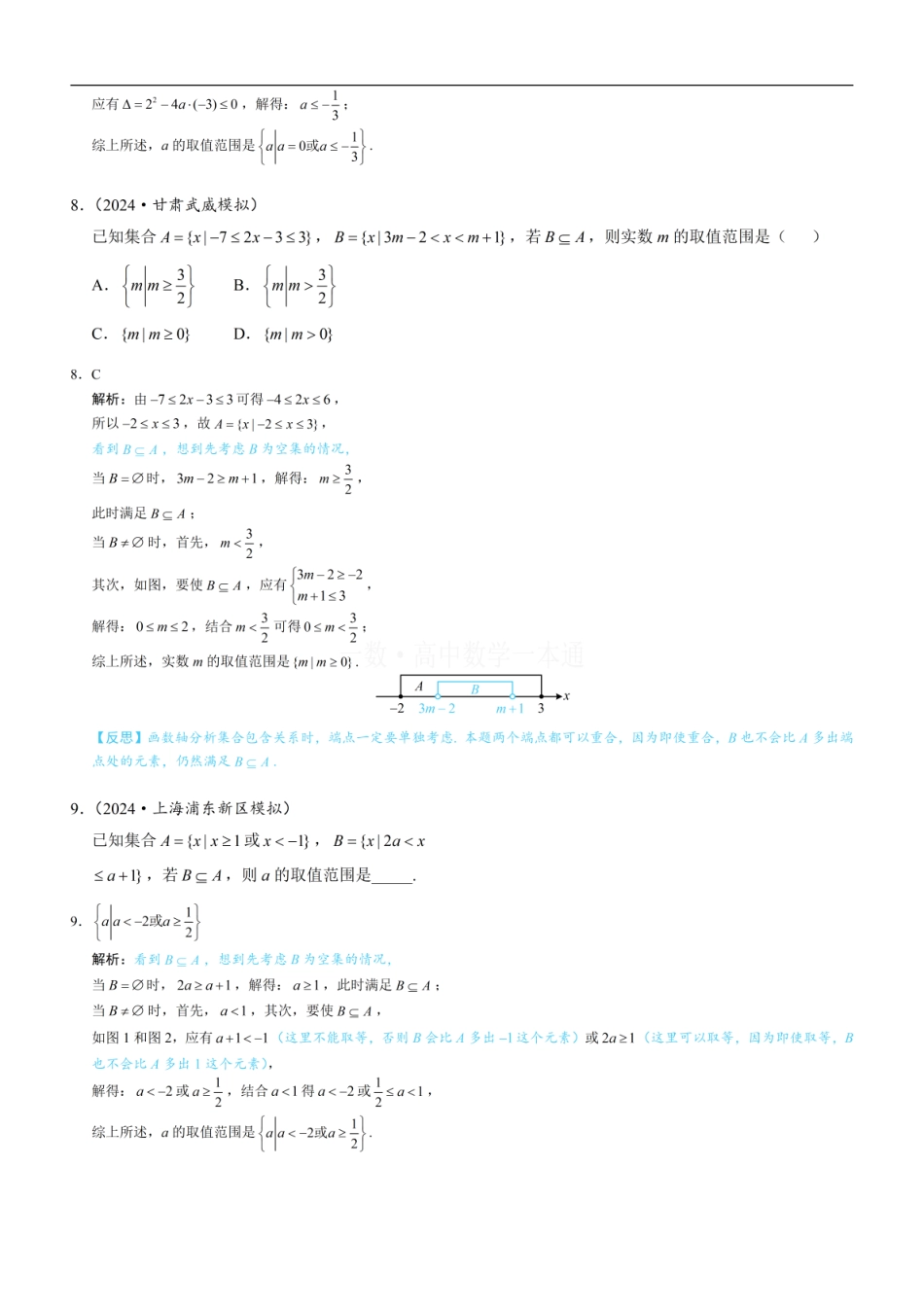 高一数学 第2节 集合间的基本关系（习题册+答案册）.pdf
