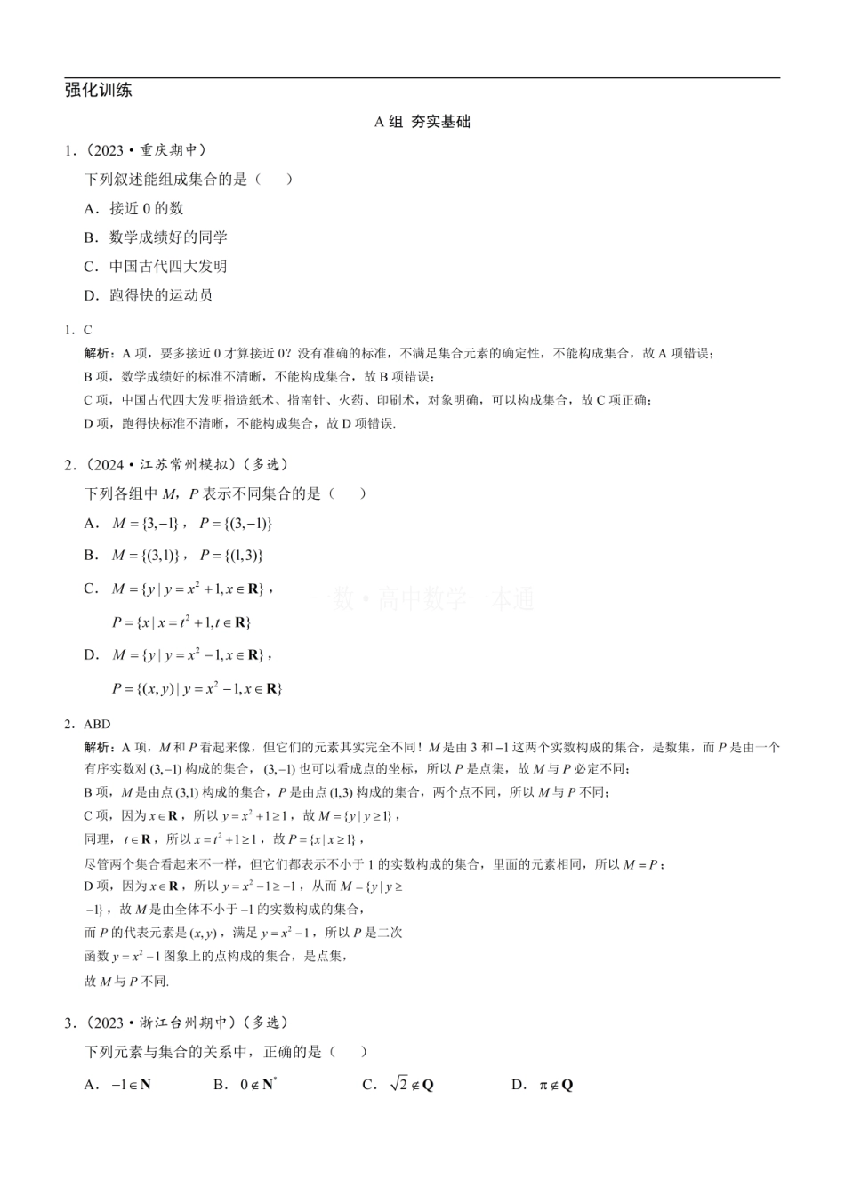 高一数学 第1节 集合的概念（习题册+答案册）.pdf