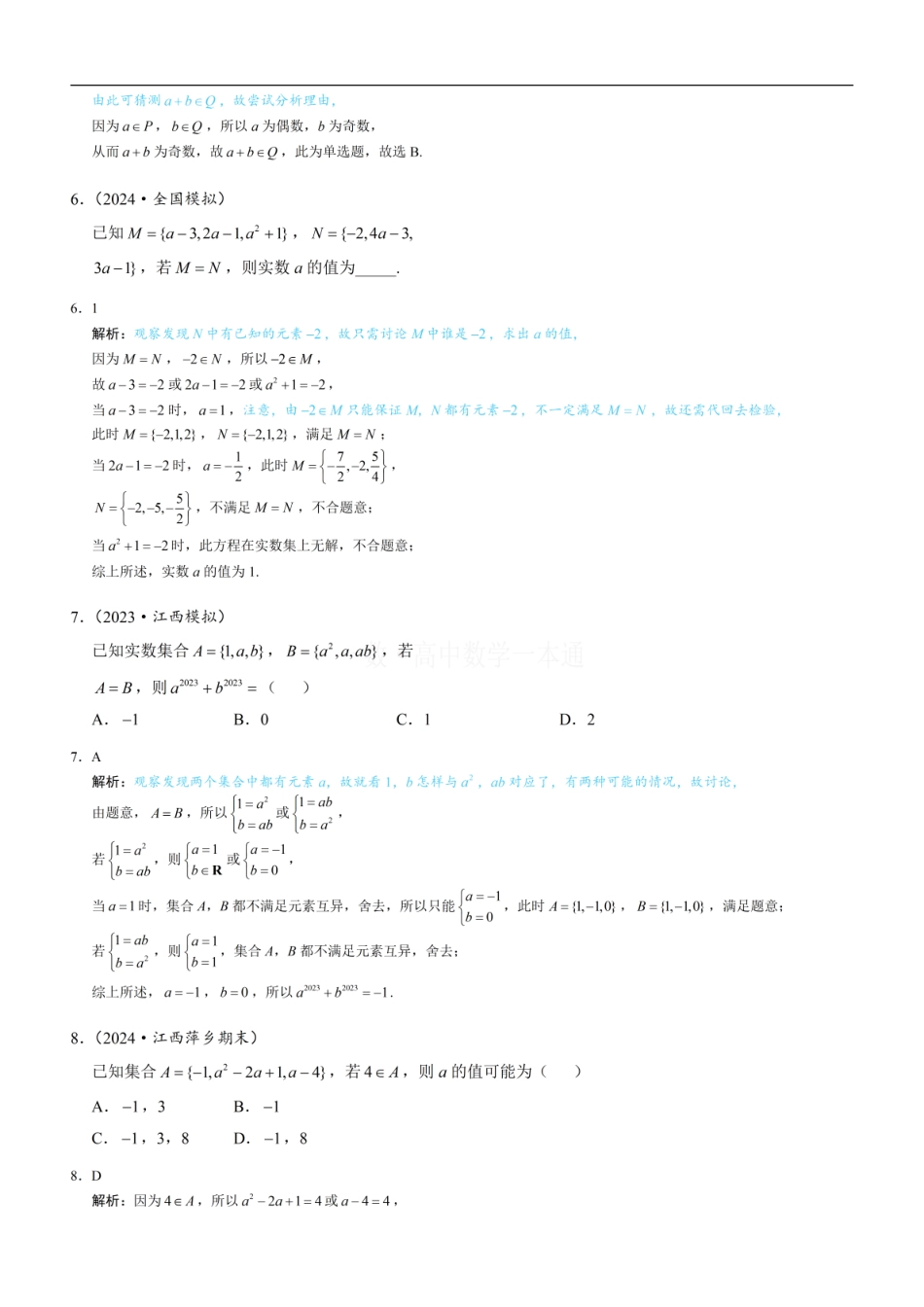 高一数学 第1节 集合的概念（习题册+答案册）.pdf