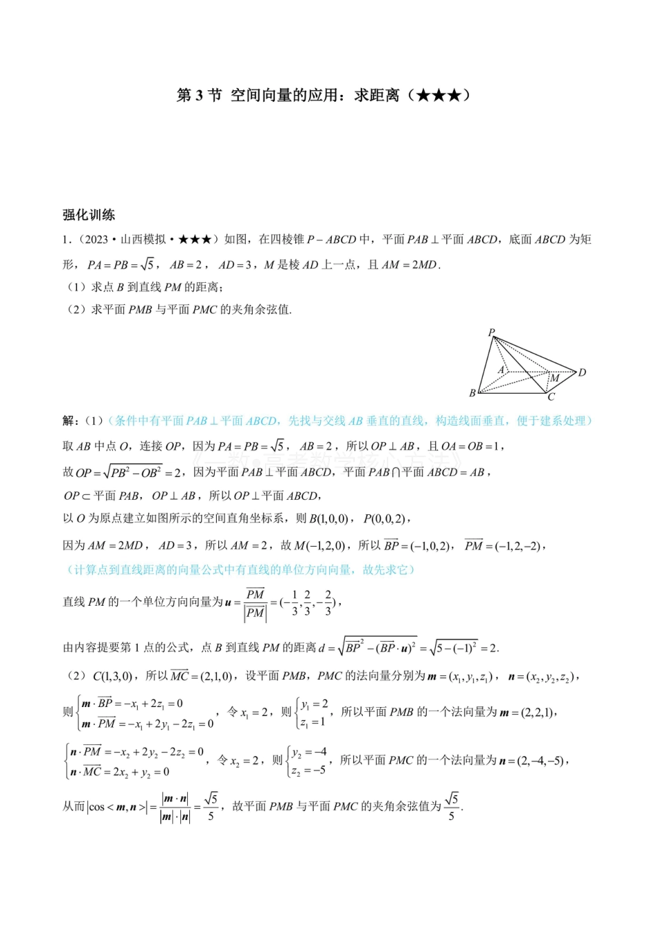 高一数学 第3节 空间向量的应用：求距离（有答案）.pdf