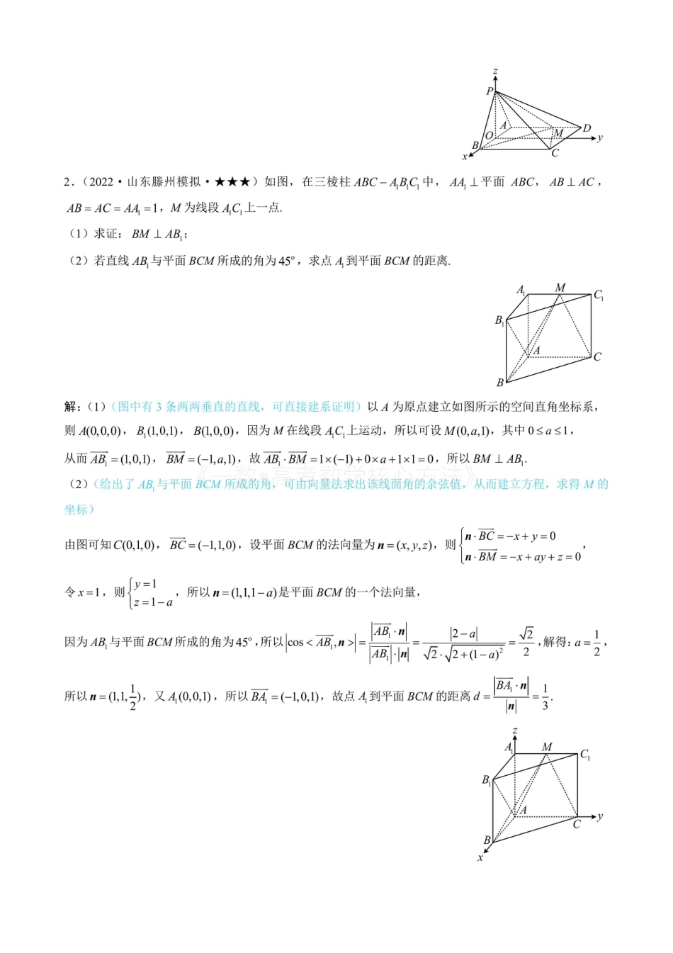 高一数学 第3节 空间向量的应用：求距离（有答案）.pdf