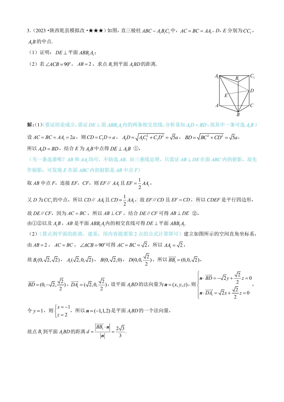 高一数学 第3节 空间向量的应用：求距离（有答案）.pdf
