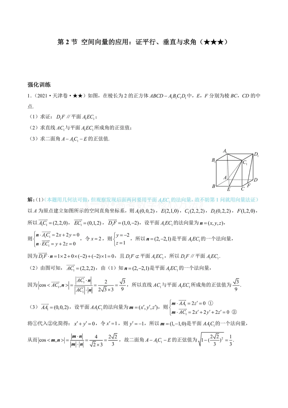 高一数学 第2节 空间向量的应用：证平行、垂直与求角（有答案）.pdf