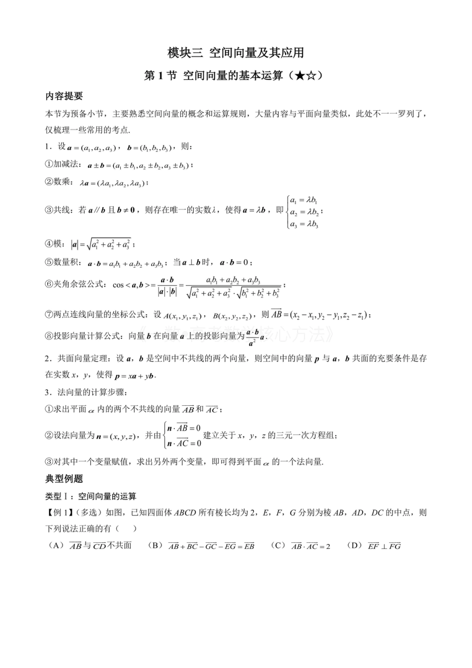 高一数学 第1节 空间向量的基本运算（无答案）.pdf