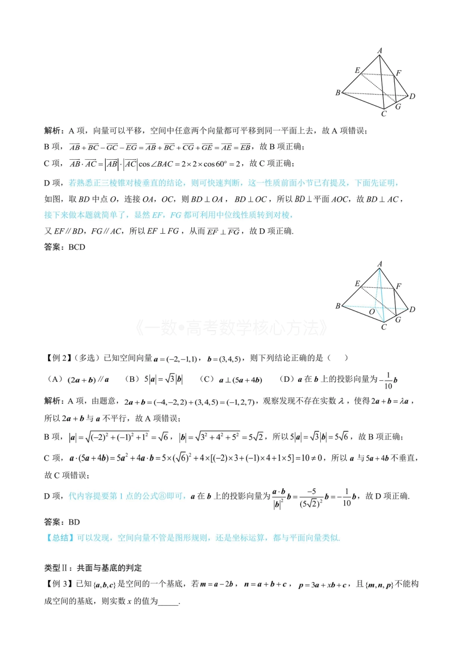 高一数学 第1节 空间向量的基本运算（无答案）.pdf