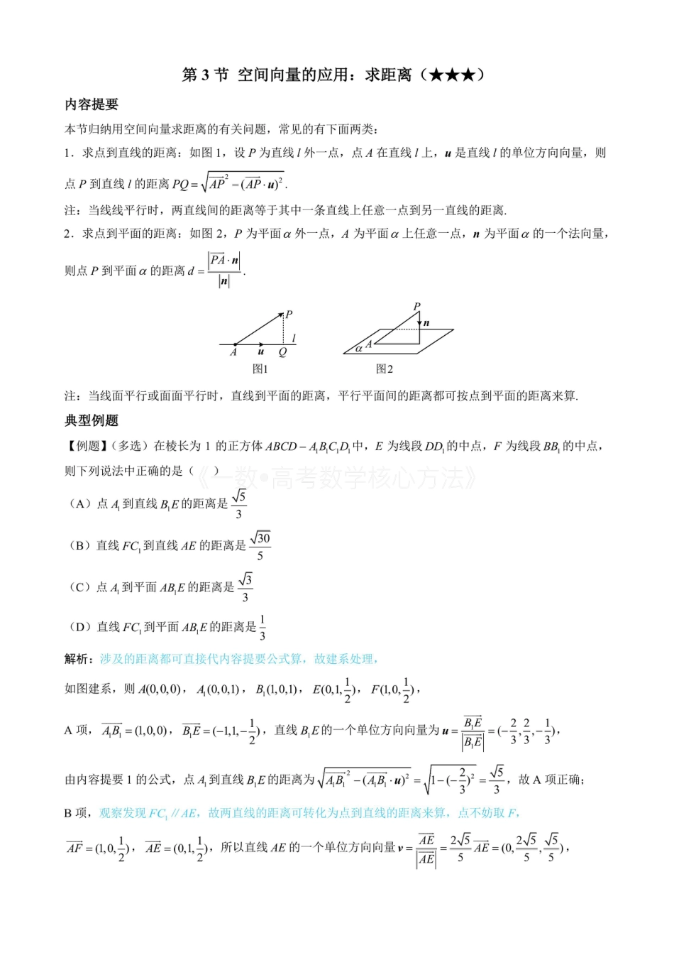 高一数学 第3节 空间向量的应用：求距离（无答案）.pdf