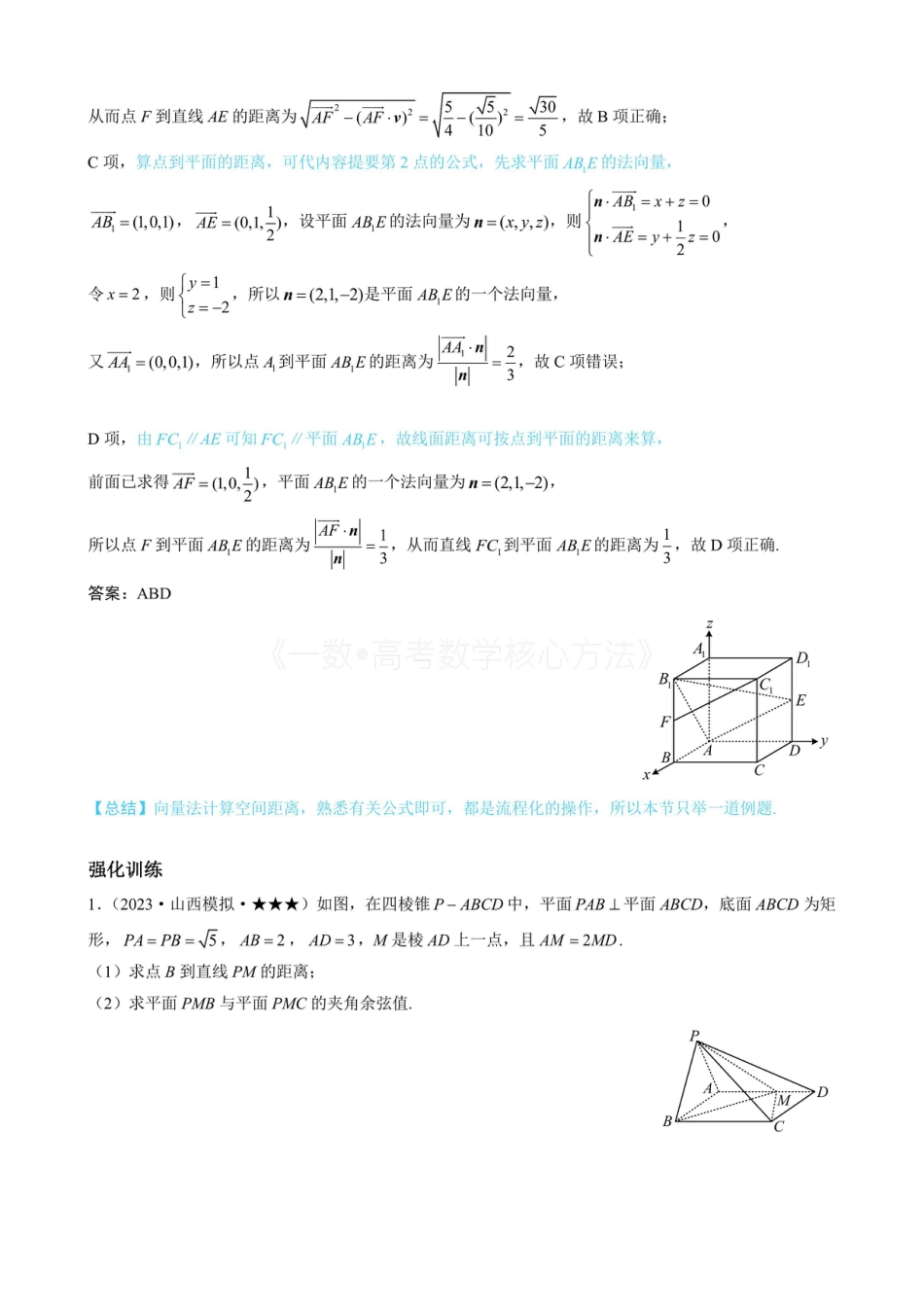 高一数学 第3节 空间向量的应用：求距离（无答案）.pdf