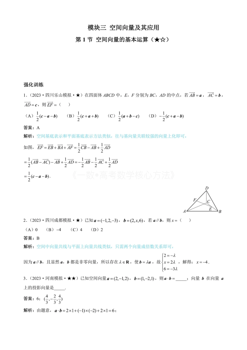高一数学 第1节 空间向量的基本运算（有答案）.pdf