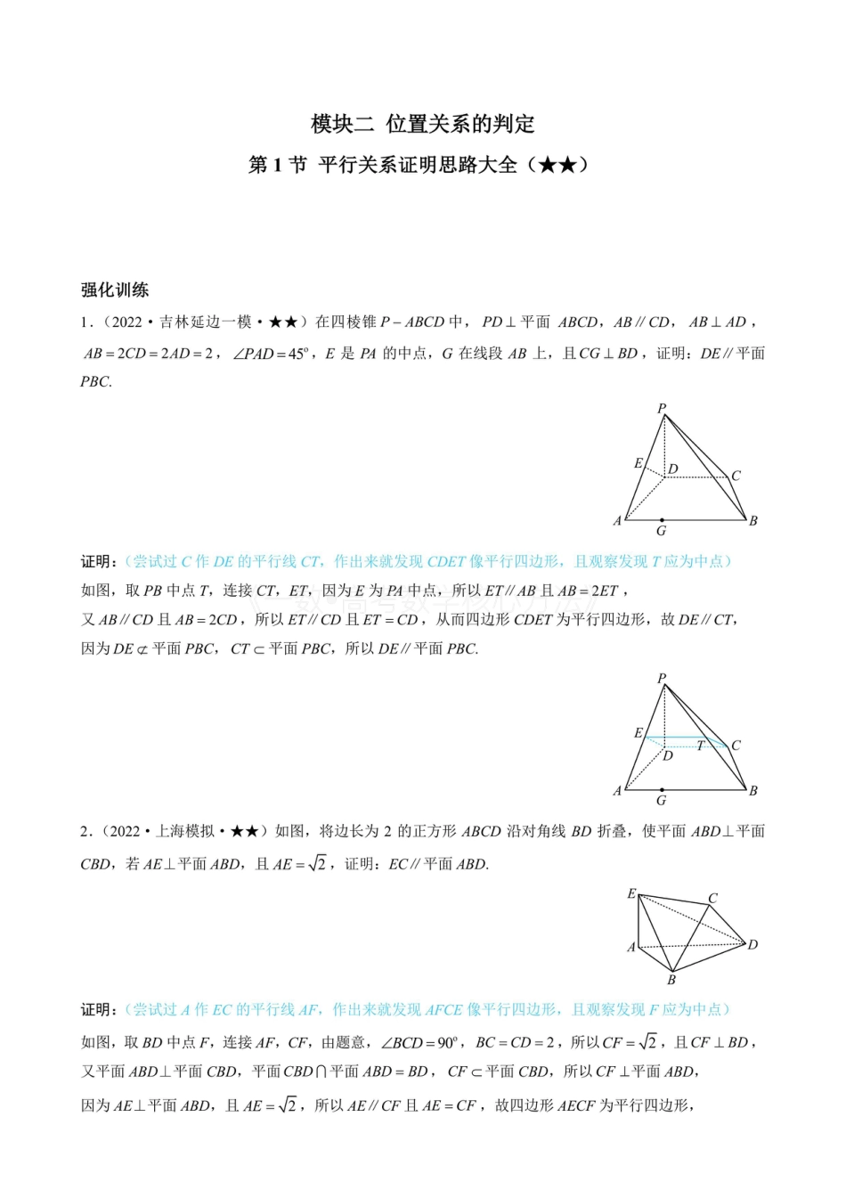 高一数学 第1节 平行关系证明思路大全（有答案）.pdf