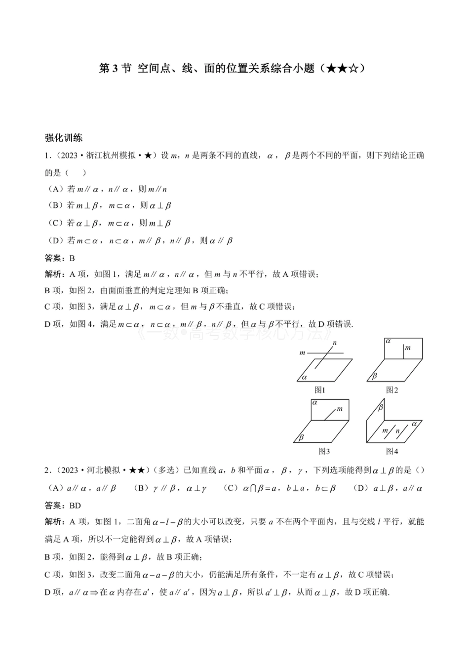 高一数学 第3节 空间点、线、面的位置关系综合小题（有答案）.pdf