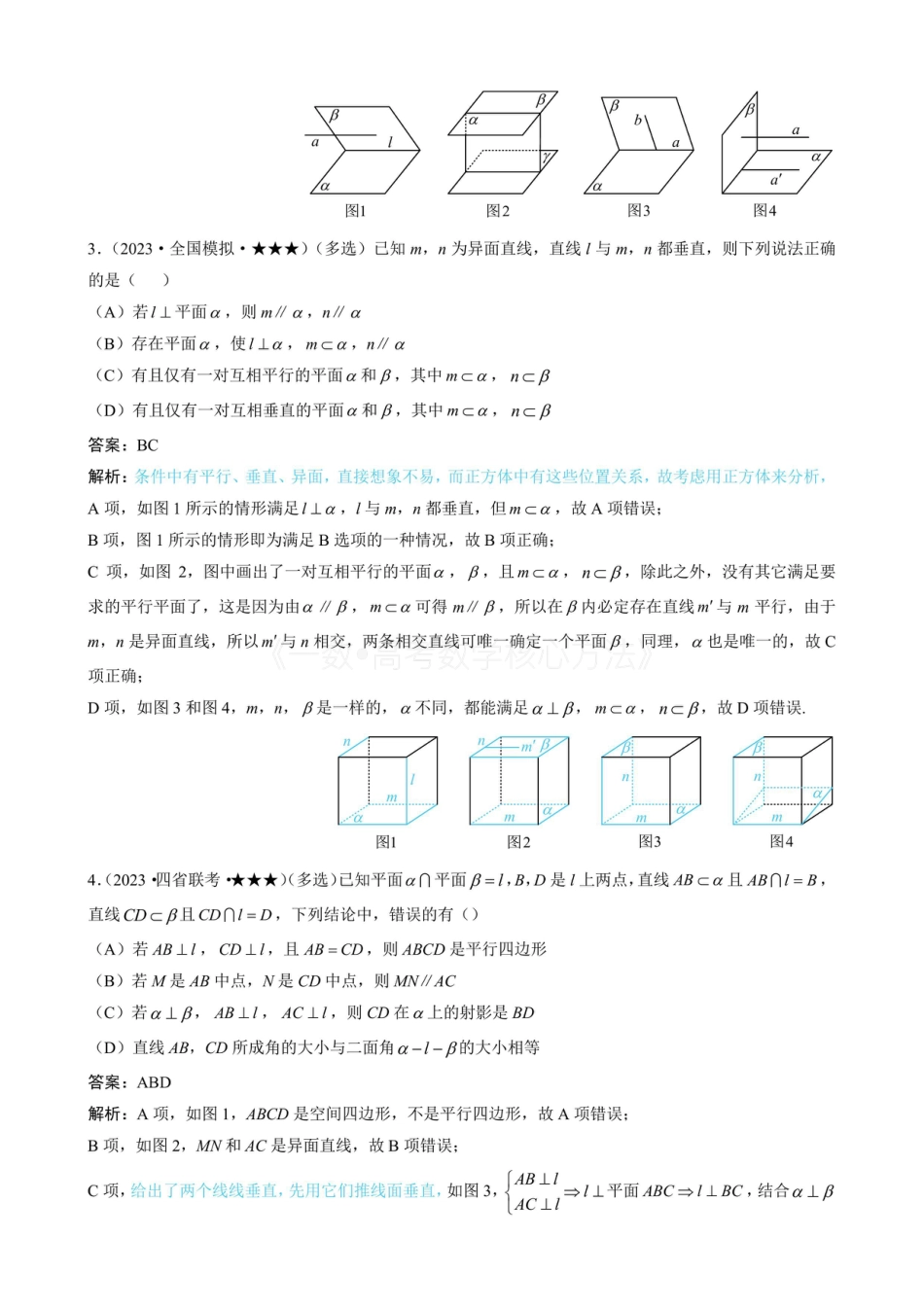 高一数学 第3节 空间点、线、面的位置关系综合小题（有答案）.pdf