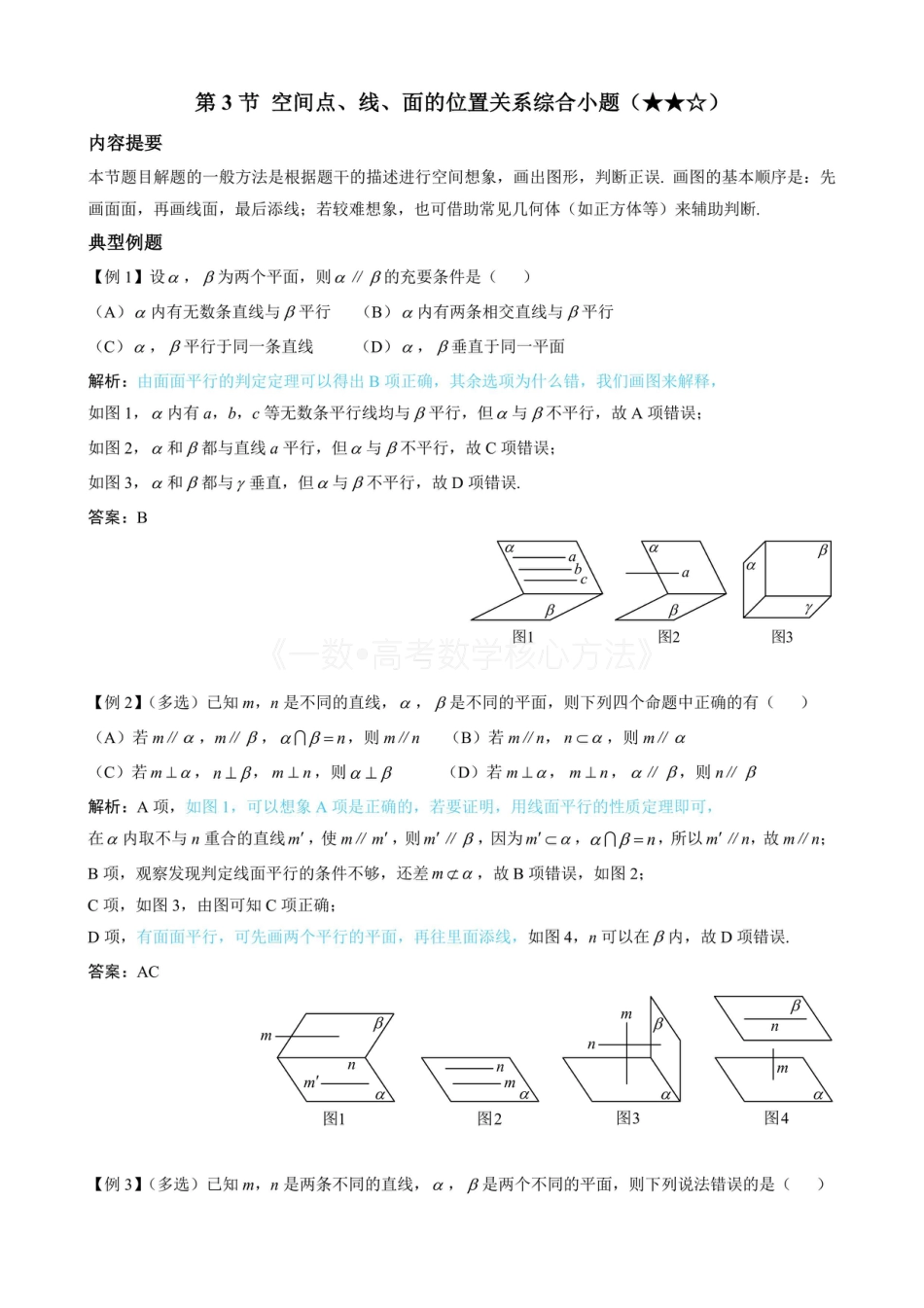 高一数学 第3节 空间点、线、面的位置关系综合小题（无答案）.pdf