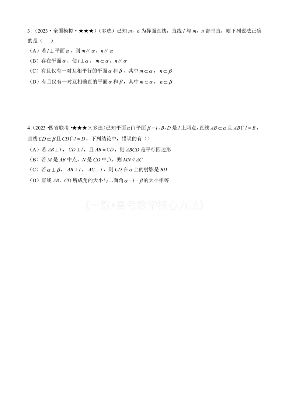 高一数学 第3节 空间点、线、面的位置关系综合小题（无答案）.pdf