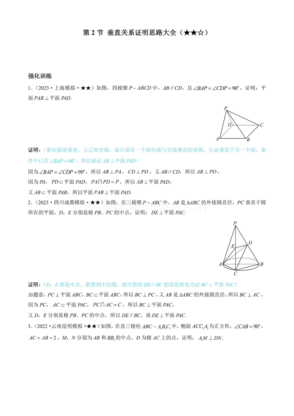 高一数学 第2节 垂直关系证明思路大全（有答案）.pdf